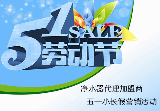 深圳市(shi)安(an)吉爾飲水設(shè)備(bei)有(yǒu)限(xian)公(gōng)司:五一(yi)小(xiǎo)長(zhang)假淨水器(qi)代(dai)理(li)加(jia)盟商(shang) 怎麽做好營(ying)銷活動(dòng)