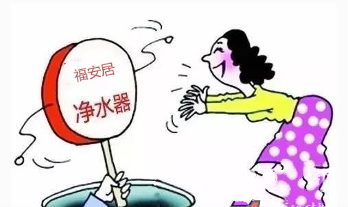 福安(an)居告訴你傢(jia)用(yong)淨水器(qi)代(dai)理(li)生(sheng)财要有(yǒu)道