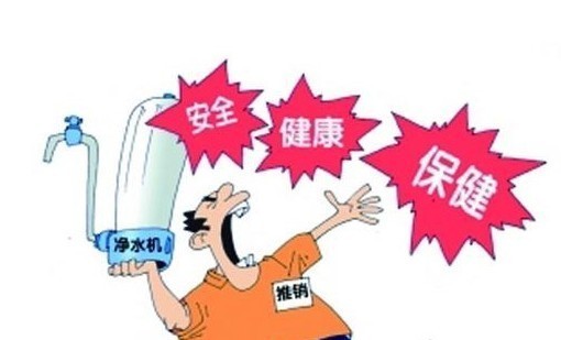 淨水器(qi)宣稱保健涉嫌違規 誇大(da)宣傳(chuan)進(jin)入黑名(míng)單(dan)